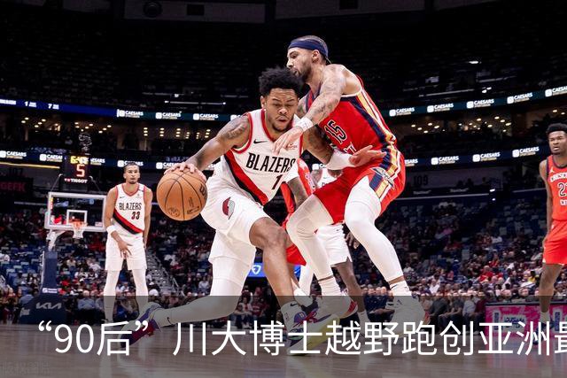 “90后”川大博士越野跑创亚洲最佳！曾是放牛娃，如今从事癌细胞研究