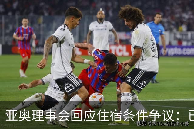 亚奥理事会回应住宿条件争议：已提供充足保障