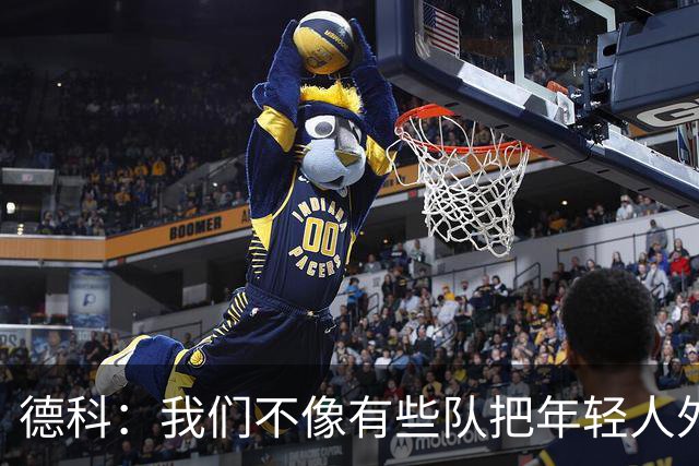 德科：我们不像有些队把年轻人外租 我们要让B队哲学和一线队统一