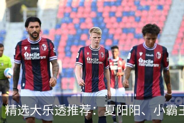 精选大乐透推荐：夏阳阳、小霸王各擒头奖1278万！