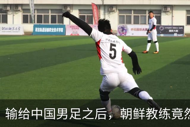 输给中国男足之后，朝鲜教练竟然说了一句比赢球更让人意外的话，格局不一般
